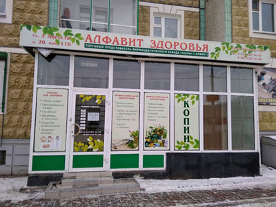 Центр «Алфавит здоровья» Центр «Алфавит здоровья»